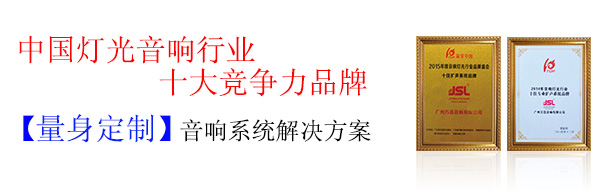 戶外舞臺(tái)音響設(shè)備方案 系統(tǒng)穩(wěn)定