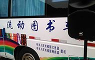 專業(yè)舞臺音響設(shè)備-國家文化部流動圖書車.jpg