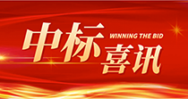 中標(biāo)喜訊：慶祝我司在2024年度廣州市花都區(qū)人民醫(yī)院七號樓四樓多媒體會議廳建設(shè)項目中一舉中標(biāo)